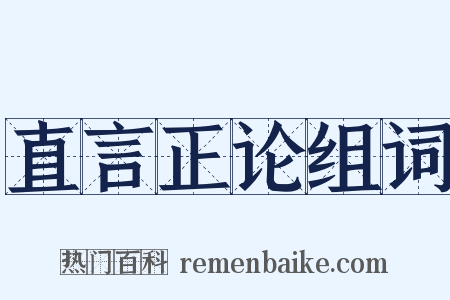 直言正论组词是什么意思的图片